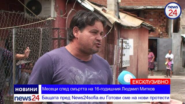 САМО В NEWS24sofia.eu TV: Месеци след смъртта на 16-годишния Людмил Митков все още няма виновни и наказани