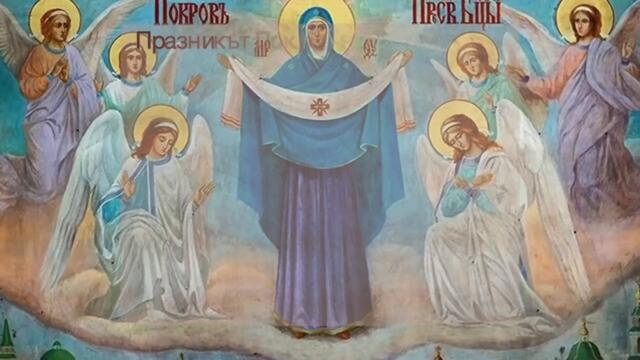 Покров на Пресвета Богородица !!! 1 октомври - Православната църква чества Покров Богородичен