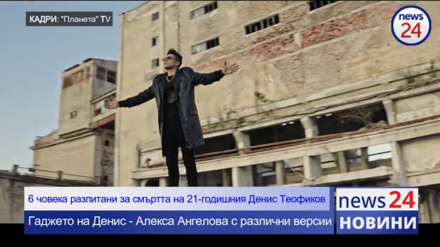 Само в News24sofia.eu! СДВР разпита 6 човека за смъртта на 21-годишния поп-фолк певец Денис Теофиков! Алекса Ангелова е била...