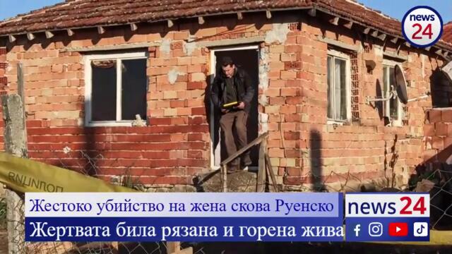 Свирепо убийство на жена скова руенското село Ябълчево