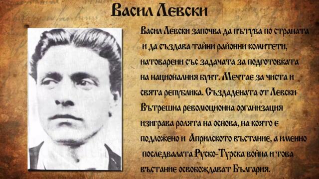 Почитаме Васил Левски - 149 години от обесването на Васил Левски Прекланяме се пред подвига на Апостола на свободата