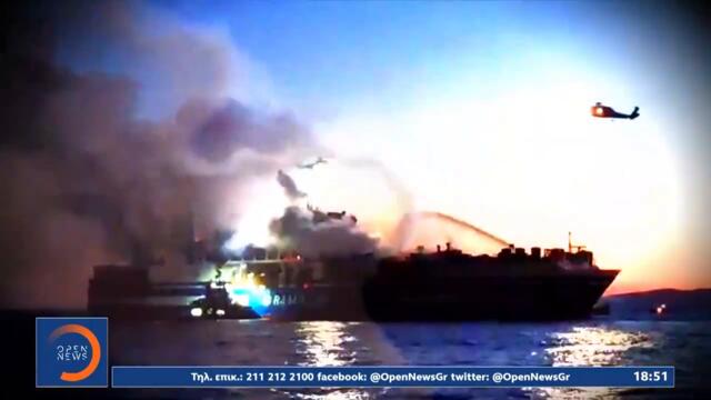 Спасение на хората от горящия кораб 19.02.2022 - Φωτιά πλοίο Δραματικές εκκλήσεις των συγγενών να συνεχιστούν οι έρευνες