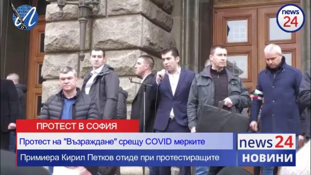 Протест на „Възраждане“ срещу COVID мерките! Освиркаха с "оставка" премиера Кирил Петков пред МС!