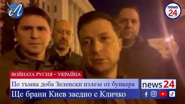 ВОЙНАТА РУСИЯ - УКРАЙНА! По тъмна доба Зеленски излезе от бункера, за да брани Киев заедно с Кличко