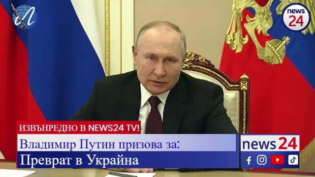 Путин призова за военен преврат в Украйна / Путін закликав до військового перевороту в Україні