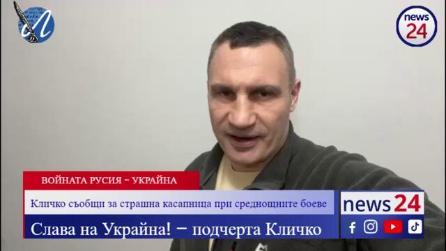 Виталий Кличко съобщи за страшна касапница при среднощните боеве в Киев: Ще бъде трудно...