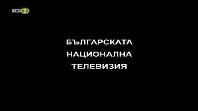 Приятелства без граници (2011) TV Rip БНТ 2 19.03.2022