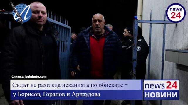 Съдът не разгледа исканията по обиските у Борисов, Горанов и Арнаудова