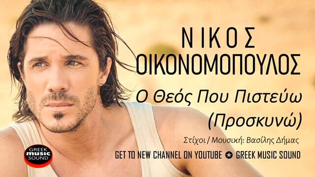 Νίκος Οικονομόπουλος - Ο Θεός Που Πιστεύω (Προσκυνώ) Official Music Releases
