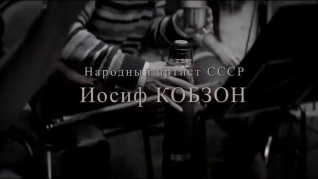 Иосиф Кобзон - «Душа»  (Official Music Video) Bg subs (вградени)