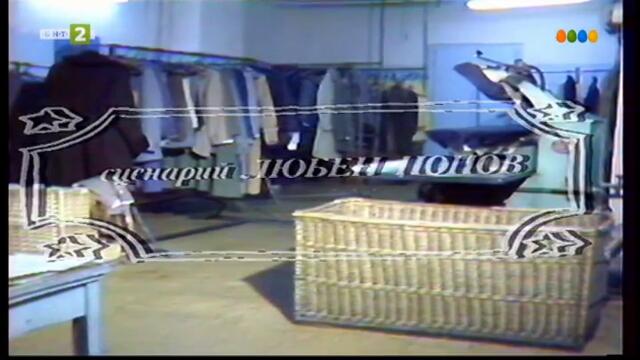 Панталон от Новозеландско кадифе (1986) TV Rip БНТ 2 25.04.2022