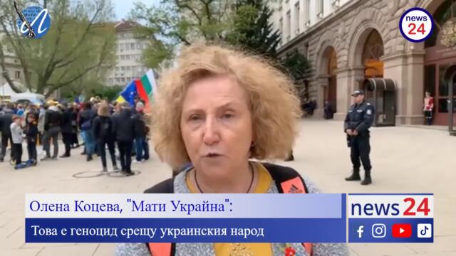 Олена Коцева, "Мати Украйна": Това е геноцид срещу украинския народ