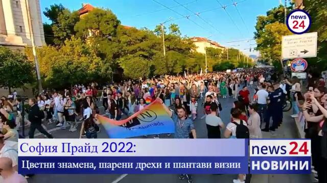 „София Прайд” (Sofia Pride) 2022 година - шествието
