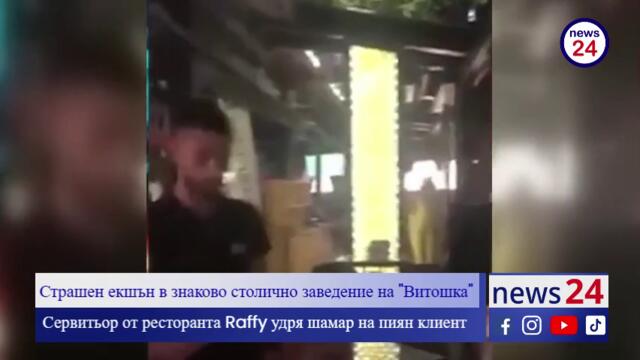 Сервитьор от ресторанта Raffy в София  удря шамар на уж "пиян" клиент (ВИДЕО КАДРИ)