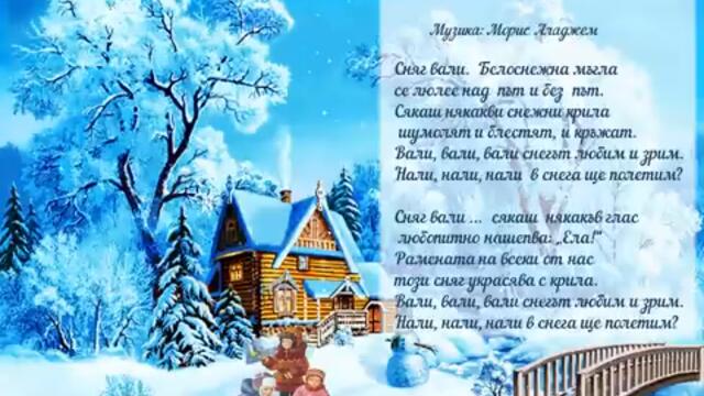 Зимна радост - Детски Песни за Коледа и Нова година
