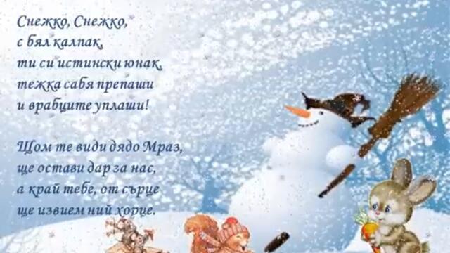 Юнак Снежко - Детски Песни за Коледа и Нова година