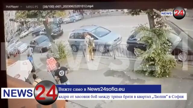 Вижте само в News24sofia.eu кадри от масовия бой между трима братя в квартал „Люлин“ в София