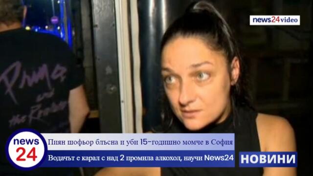 САМО В NEWS24sofia.eu TV! Стана ясно кой е пияният шофьор, убил 15-годишно момче на пъпа на София