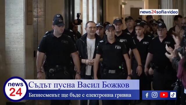 Васил Божков излиза под домашен арест с електронна гривна