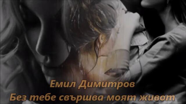 Емил Димитров - Без тебе свършва моят живот