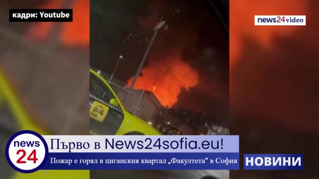 Първо в News24sofia.eu! Пожар е горял в циганския квартал „Факултета“ в София