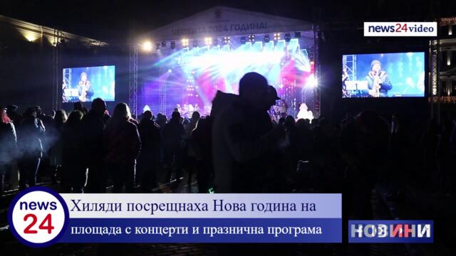 Вижте кадри в News24sofia.eu от новогодишния концерт на площад "Батенберг" в София