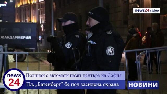 Полицаи с автомати пазят центъра на София в новогодишната нощ на Пл. „Батенберг“