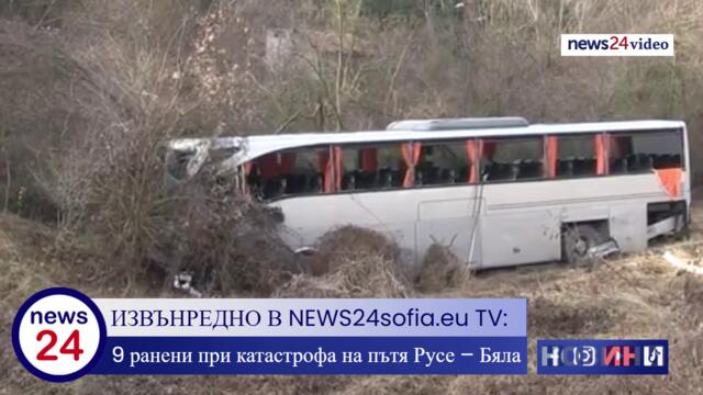 ИЗВЪНРЕДНО В NEWS24sofia.eu TV! 10 ранени при катастрофа на пътя между Русе и Бяла