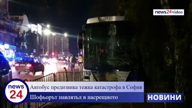 Автобус предизвика тежка катастрофа в София, шофьорът навлязъл в насрещното