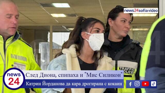 След Диона, спипаха и "Мис Силикон" Катрин Йорданова да кара дрогирана с кокаин
