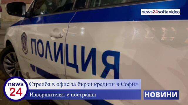 Стрелба в офис за бързи кредити в София