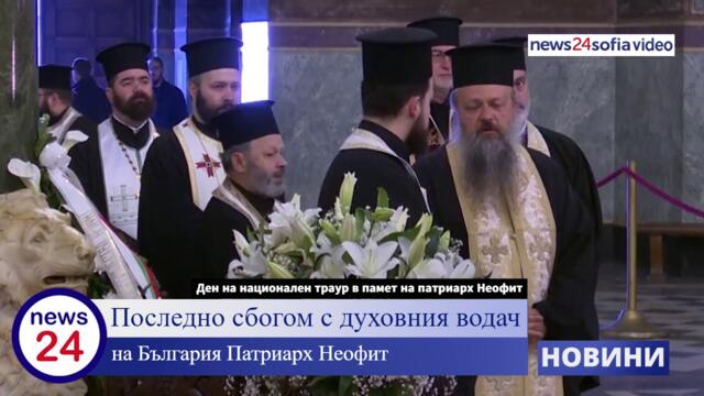 Последно сбогом с духовния водач на България Патриарх Неофит