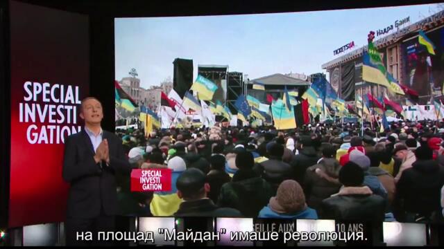 Украйна – маските на революцията – Ukraine – les masques de la révolution (2016) - докум. филм - ЧАСТ 1-2
