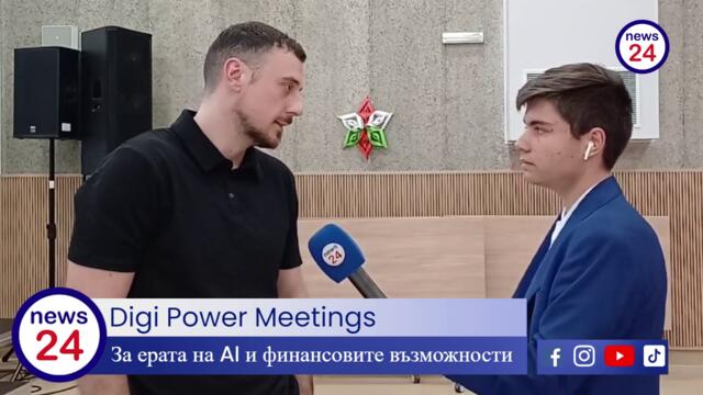 Александър Иванов за ерата на AI и финансовите възможности (Digi Power Meetings)