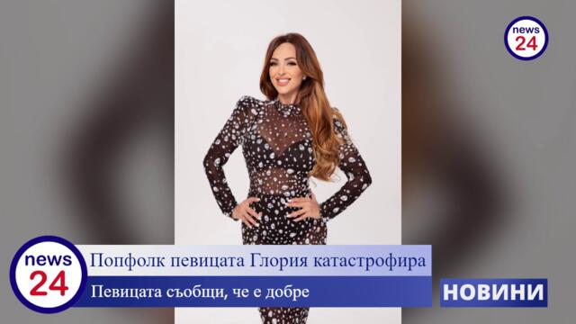 Попфолк певицата Глория катастрофира