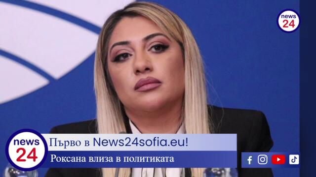 Първо в News24sofia.eu! Роксана влиза в политиката