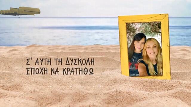 Μιρέλα Πάχου , Νατάσα Θεοδωρίδου - Τα Καλοκαίρια Μου - летата ми