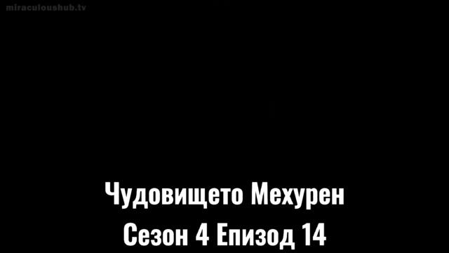 Чудовището Мехурен || Сезон 4 Епизод 14 || БГ СУБТИТРИ