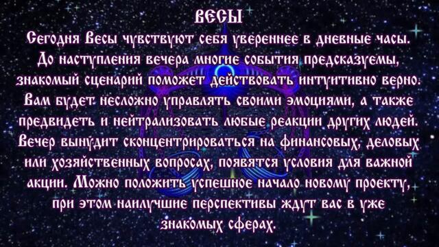 Гороскоп на сегодня 14 июля 2021 года Весы ♎ Полнолуние через 10 дней