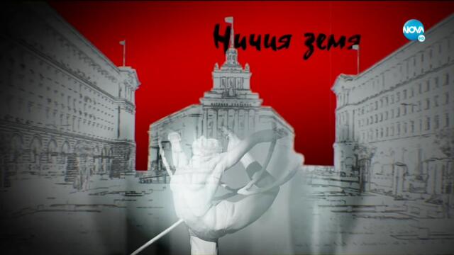 „Ничия земя“ за таланта и позата (03.07.2021)