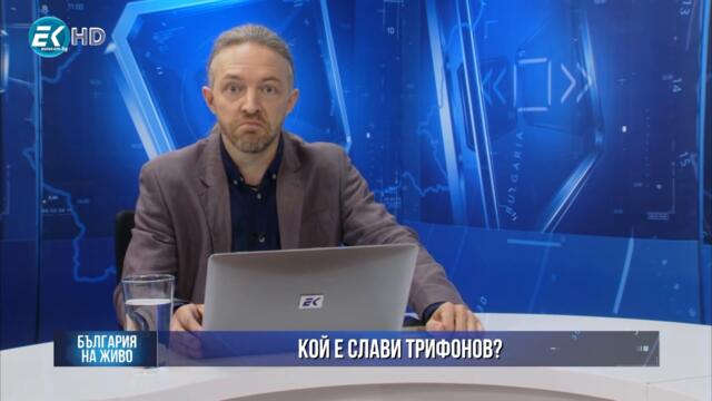 Кой е Слави Трифонов? Единственото интервю на Слави в кампанията за изборите беше с френска медия