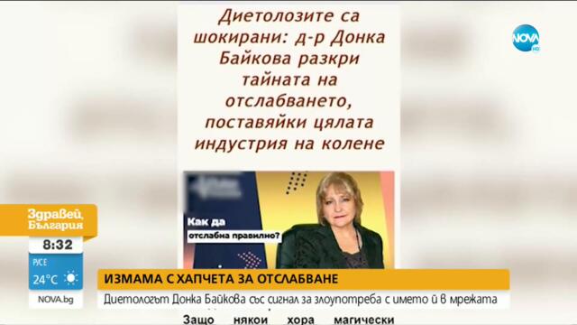 Измама с препарати за отслабване от името на проф. Донка Байкова - Здравей, България (15.07.2021)