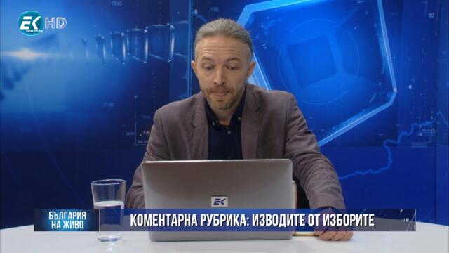 Кои са изводите от изборите, защо Слави сгреши и какво ще се случи в следващите дни и седмици?