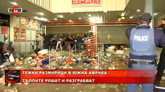 ТЕЖКИ РАЗМИРИЦИ В ЮЖНА АФРИКА - ТЪЛПИТЕ РУШАТ И РАЗГРАБВАТ (14.07.2021)