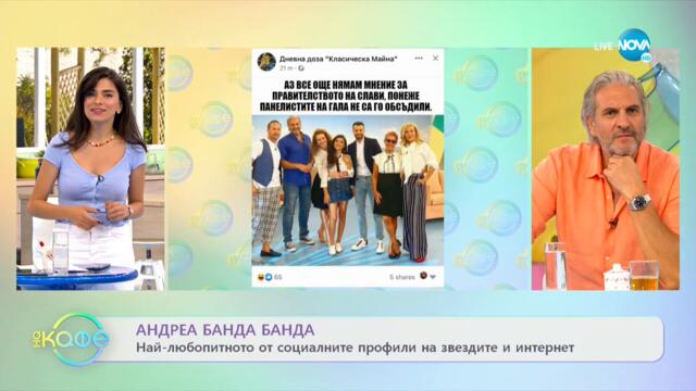 Андреа Банда-Банда с най-любопитното от социалните мрежи - „На кафе” (16.07.2021)