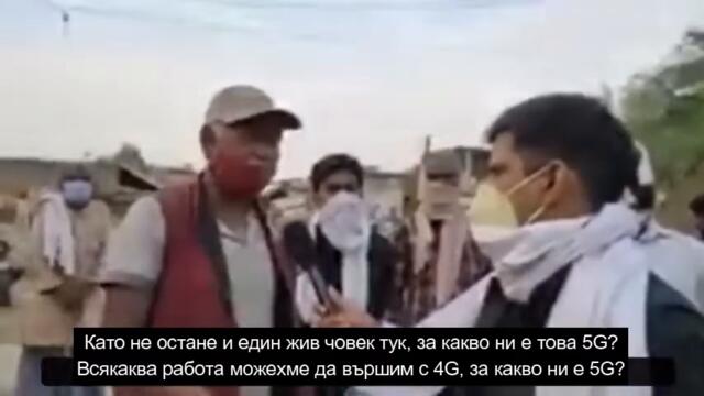 5G убива 32 души за 20 дена в Индия