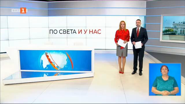 По света и у нас – 17.07.2021 г. 20:00 ч. по БНТ