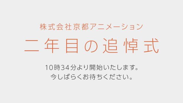 株式会社京都アニメーション 二年目の追悼式