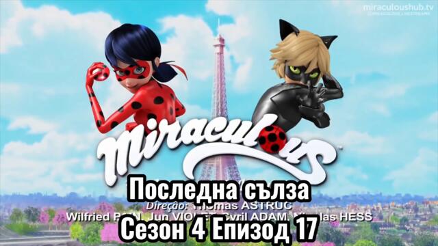 Последна Сълза || Сезон 4 Епизод 17 || БГ СУБТИТРИ