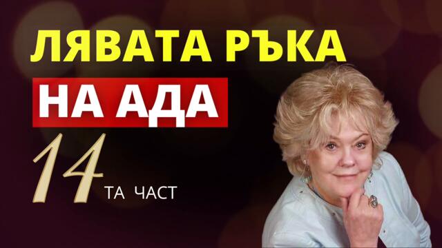 ЛЯВАТА РАКА НА АДА-14 ЧАСТ/БОЖЕСТВЕНО ОТКРОВЕНИЕ ЗА АДА/КНИГА ОТ МЕРИ К.БАКСТЪР